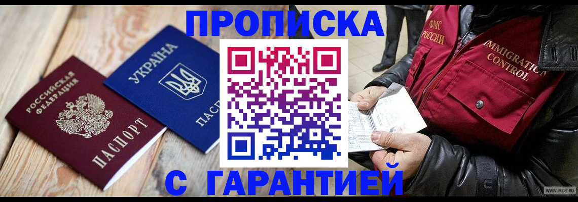 временная регистрация купить в Новошахтинске